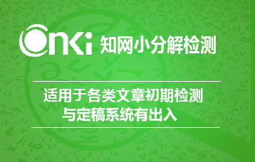 知网论文查重