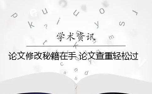 论文修改秘籍在手 论文查重轻松过