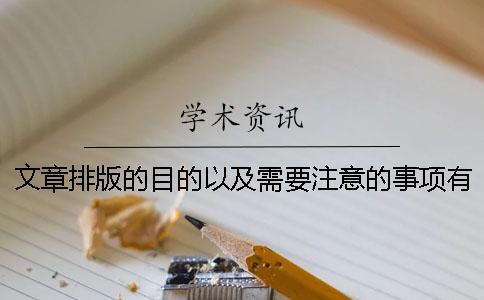 文章排版的目的以及需要注意的事项有哪些？