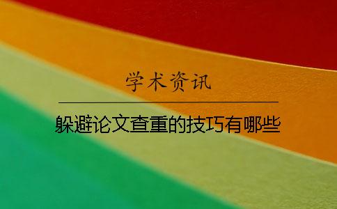 躲避论文查重的技巧有哪些？