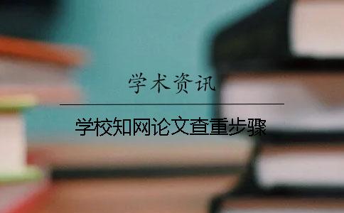 学校知网论文查重步骤