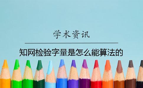 知网检验字量是怎么能算法的？