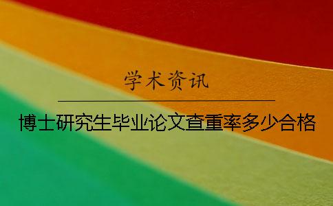 博士研究生毕业论文查重率多少合格