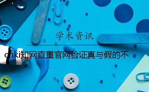 cnki知网查重官网验证真与假的不存在此编码