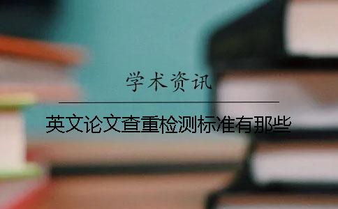 英文论文查重检测标准有那些
