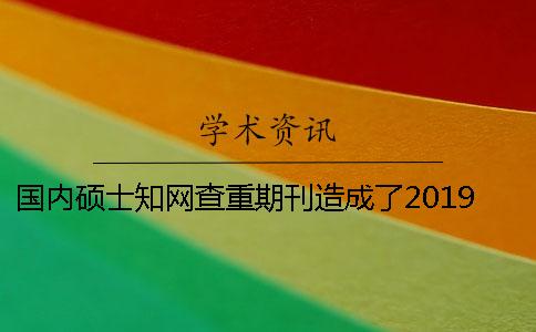 国内硕士知网查重期刊造成了2019年职称论文发表更难了吗？
