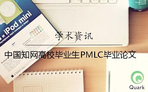 中国知网高校毕业生PMLC毕业论文查重系统入口