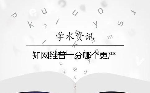 知网维普十分哪个更严