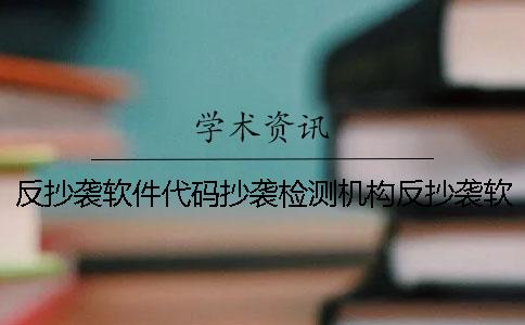 反抄袭软件代码抄袭检测机构反抄袭软件调色盘