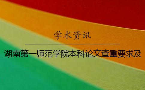 湖南第一师范学院本科论文查重要求及重复率一