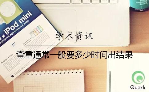 查重通常一般要多少时间出结果