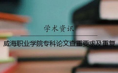 威海职业学院专科论文查重要求及重复率一