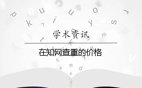 在知网查重的价格