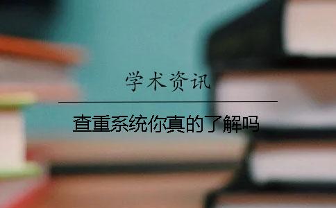 查重系统你真的了解吗？