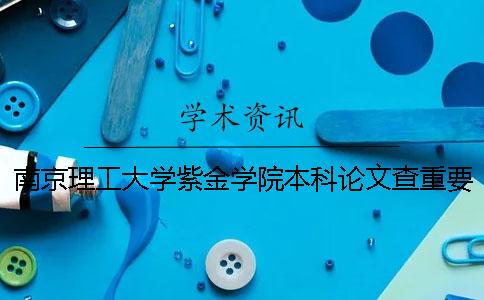 南京理工大学紫金学院本科论文查重要求及重复率一
