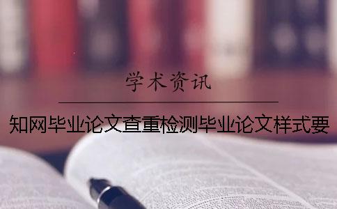 知网毕业论文查重检测毕业论文样式要求以及字体多少