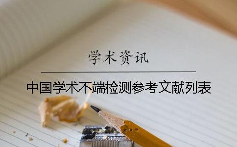 中国学术不端检测参考文献列表