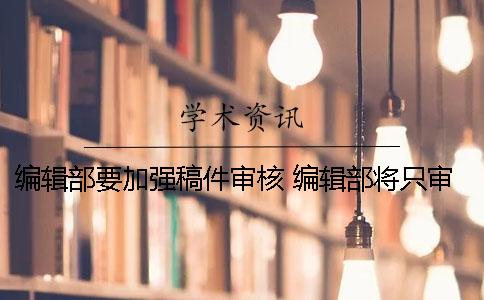 编辑部要加强稿件审核 编辑部将只审核2P以上的稿件