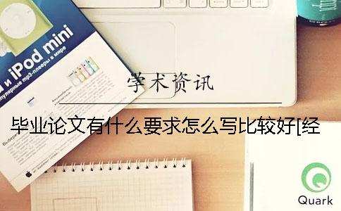 毕业论文有什么要求？怎么写比较好？[经验分享]