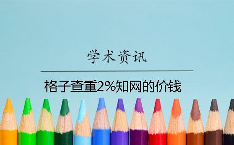 格子查重2%知网的价钱