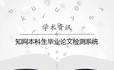 知网本科生毕业论文检测系统