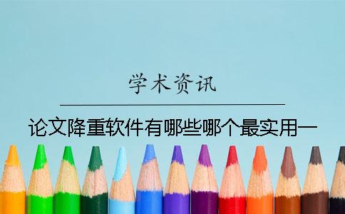 论文降重软件有哪些？哪个最实用？一