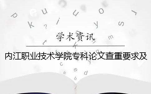 内江职业技术学院专科论文查重要求及重复率 内江职业技术学院的专科录取分数线一