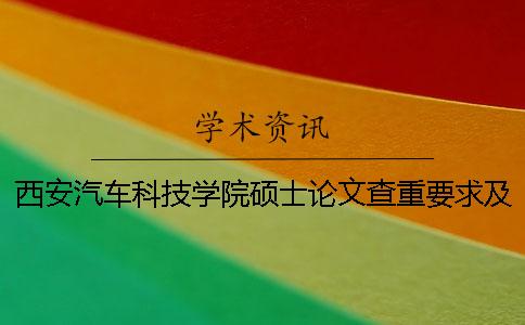 西安汽车科技学院硕士论文查重要求及重复率