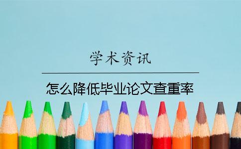 怎么降低毕业论文查重率？