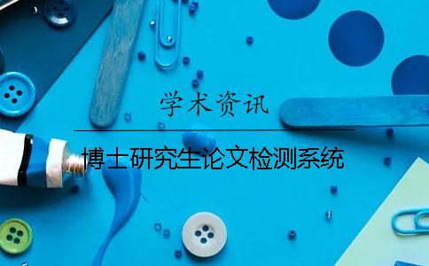 博士研究生论文检测系统