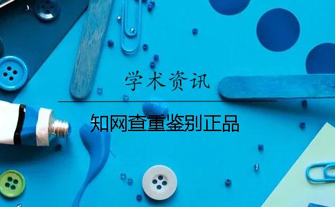 知网查重鉴别正品