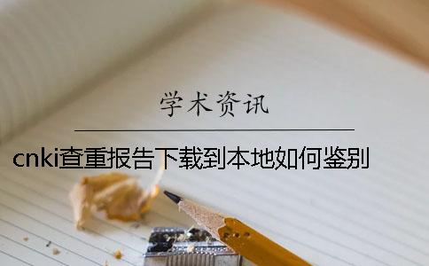 cnki查重报告下载到本地如何鉴别是不是假