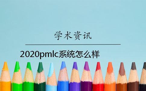 2020pmlc系统怎么样