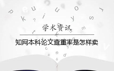 知网本科论文查重率是怎样卖