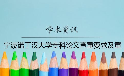 宁波诺丁汉大学专科论文查重要求及重复率
