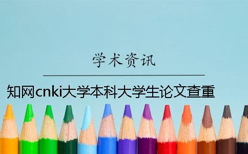 知网cnki大学本科大学生论文查重检测