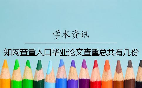 知网查重入口毕业论文查重总共有几份报告文档? 知网查重入口毕业论文查重总共有几份报告文档?