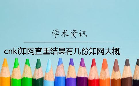 cnki知网查重结果有几份？知网大概多长出论文查重结果？
