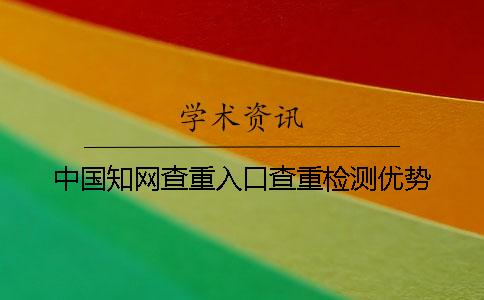 中国知网查重入口查重检测优势