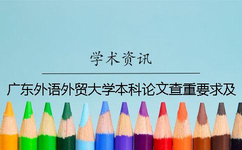 广东外语外贸大学本科论文查重要求及重复率