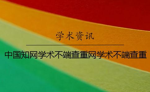 中国知网学术不端查重网学术不端查重网