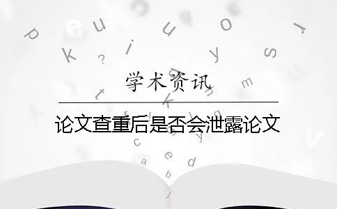 论文查重后是否会泄露论文？