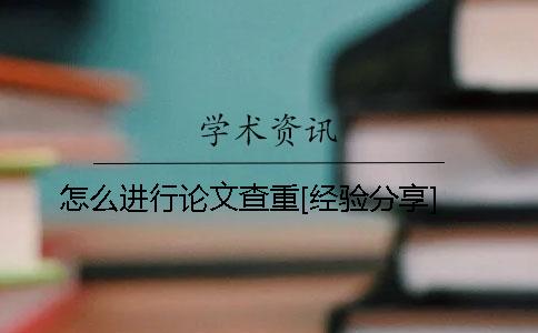 怎么进行论文查重[经验分享]