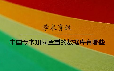 中国专本知网查重的数据库有哪些？