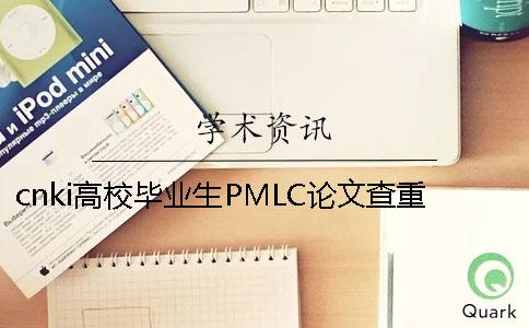 cnki高校毕业生PMLC论文查重系统入口