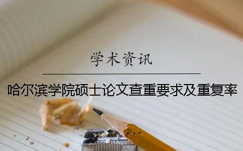 哈尔滨学院硕士论文查重要求及重复率一