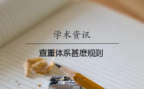 查重体系甚麽规则