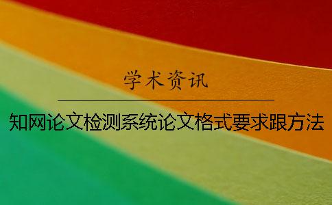 知网论文检测系统论文格式要求跟方法多少