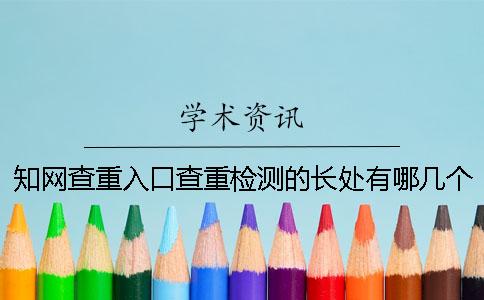 知网查重入口查重检测的长处有哪几个