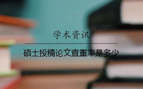 硕士投稿论文查重率是多少